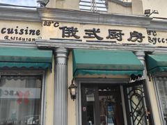 -92°C俄式厨房(中央大街店)