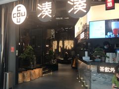门面-湊湊火锅·茶憩(东城万达店)