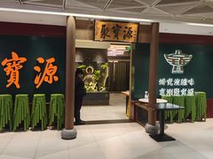 -聚宝源(西单店)