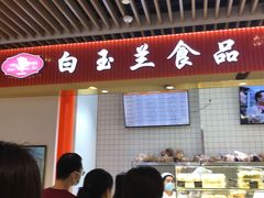 -白玉兰食品甜凤店(合生汇店)