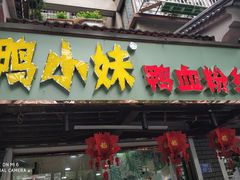 门面-鸭小妹鸭血粉丝(老门东店)