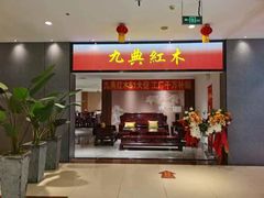 -九典红木(市区总部店)