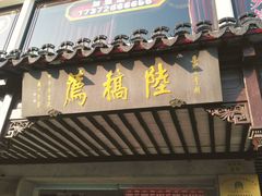 门面-陆稿荐观前街店