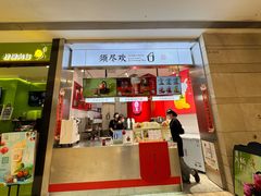 -须尽欢·冰淇淋&中国茶(翔殷路店)