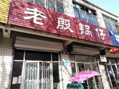 门面-老殷锅仔