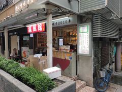 门面-香港鸳鸯王(西湖路店)