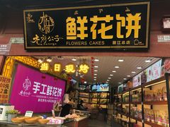 门面-嘉华鲜花饼(四方街旗舰店)
