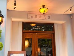 -夏朵花园(复兴西路店)
