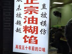 门面-贾五油糊馅