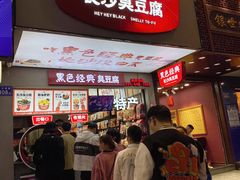 门面-黑色经典臭豆腐·湖南特产(坡子街店)