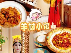 -相约·羊村小馆非遗手抓肉(七一酱园店)