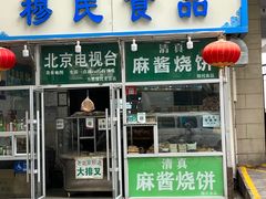 -穆民食品(牛街店)