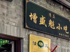 -增盛魁小吃店