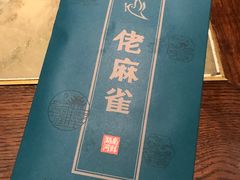-佬麻雀·新湘菜(珠海金发购物中心店)