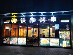 -许哥东北烧烤·铁丳烤串·宫后夹肉(繁花中心店)
