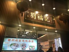 门面-西关刘福记(文德路店)