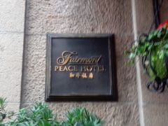 -上海和平饭店 Fairmont Peace Hotel