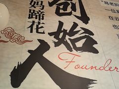 -易老妈蹄花.特色川菜(人民公园总店)