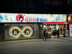 -茶颜悦色(嘉顿一楼吉时赏味游园会店)