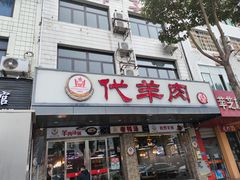 门面-代羊肉(中和店)
