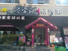 -寻宝记绍兴菜(状元店)