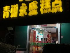 门面-青州永盛糕点(济南三店)