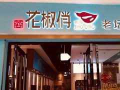 门面-花椒俏川菜小馆(南海万达店)