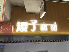 -矮子馅饼(大成路店)
