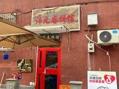 -沣元春饼馆(幸福巷店)