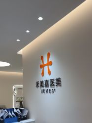 -禾美嘉医疗美容