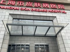 -上海市皮肤病医院(武夷路院区)