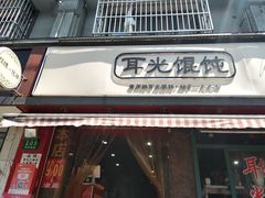 门面-潘国仙耳光馄饨(黄家阙路店)