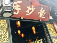 -龙抄手(文殊坊店)