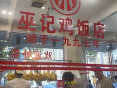 -巫记鸡饭店