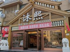 -沐熙汤泉(新安里店)