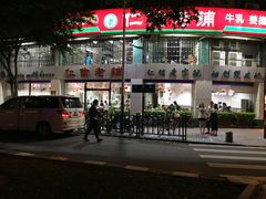 -仁信老铺(华盖路店)