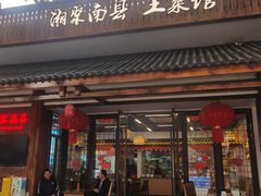 -湘聚南县土菜馆(龙山二路店)
