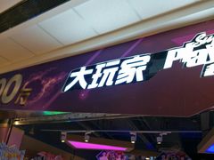-大玩家(芝罘万达广场店)