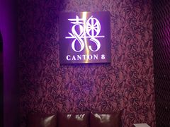 -喜粤8号(四海唐人街店)