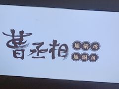 -曹丞相·地锅鸡·地锅鱼(武林店)