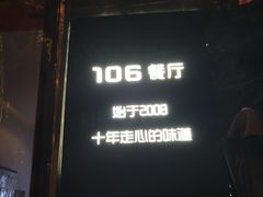 门面-106餐厅(山水文园店)