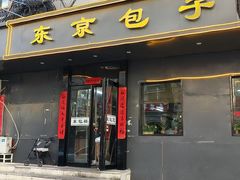 -东京包子楼(政七街店)