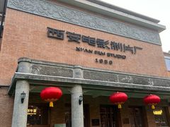 -西安电影制片厂