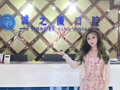 -诚之康口腔矫正种植中心(天通苑店)
