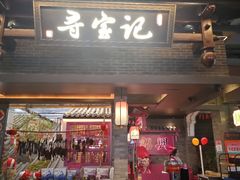 -寻宝记绍兴菜(状元店)