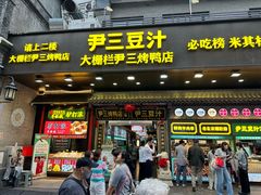 -尹三豆汁(前门旗舰店)