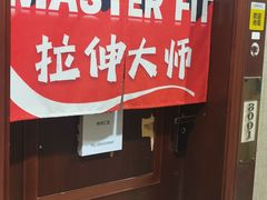 -MASTER FIT 拉伸大师·筋膜刀·西式按摩(上梅林卓悦汇店)