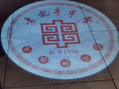 -袁记串串香(南区店)