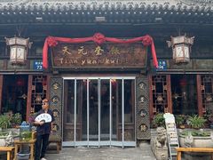 -天元奎饭店(总店)