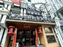 -巢爷老味(东方红店)